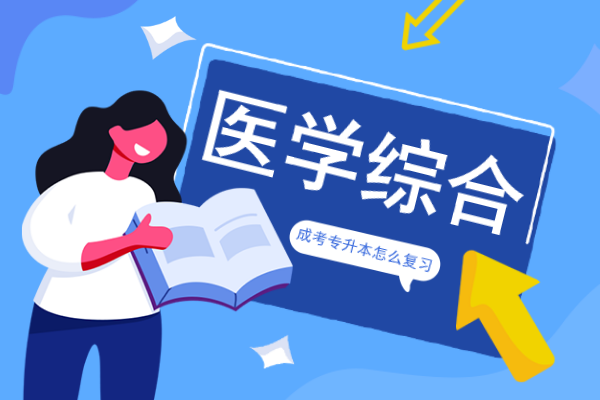 安徽成人高考专升本《医学综合》模拟卷