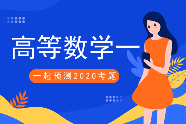 安徽成人高考专升本《高等数学一》模拟卷及答案