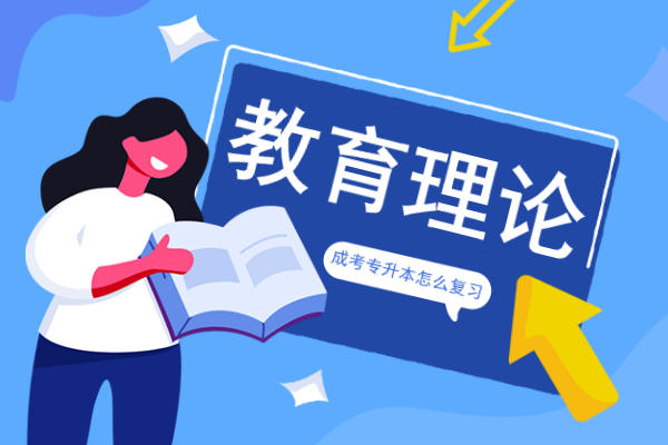 安徽成人高考专升本《教育理论》模拟卷及答案