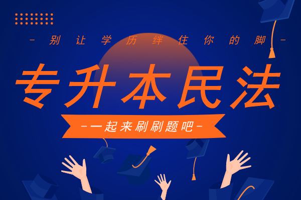 安徽成人高考专升本《民法》模拟卷及答案
