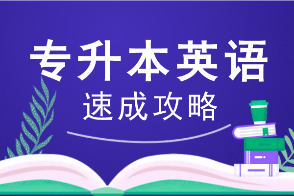 安徽成人高考专升本《英语》模拟卷及答案