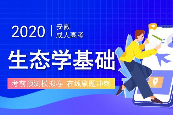 安徽成人高考专升本《生态学基础》考试预热试题