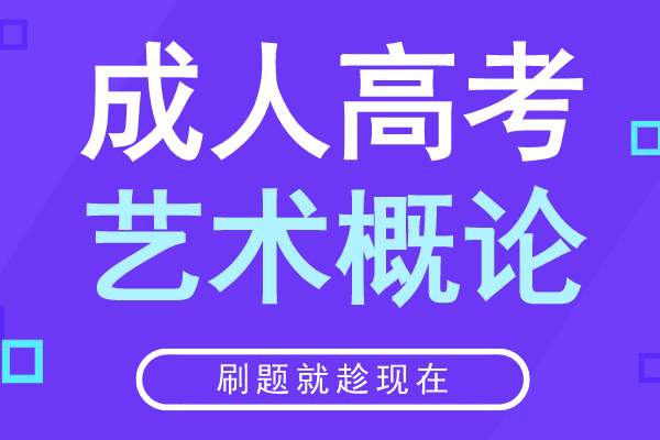 安徽成人高考专升本《艺术概论》模拟卷及答案