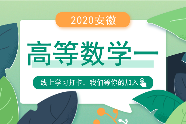 安徽成人高考专升本《高等数学一》考前预热试题