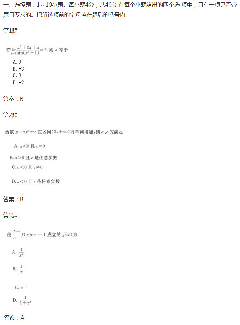 安徽成人高考专升本《高等数学一》考前预热试题_01