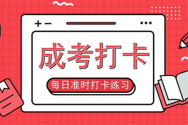 安徽成人高考专升本《政治》考前预热试题