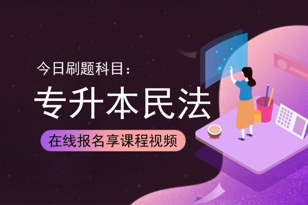 安徽成人高考专升本《民法》考前预热试题