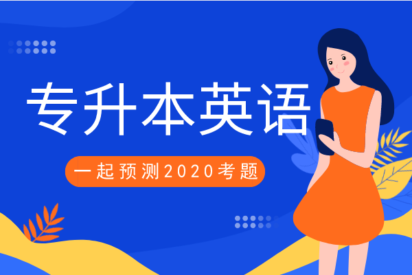 安徽成人高考专升本《英语》模拟卷及答案