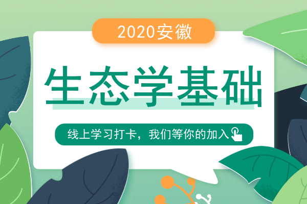 安徽成人高考专升本《生态学基础》考试预热试题