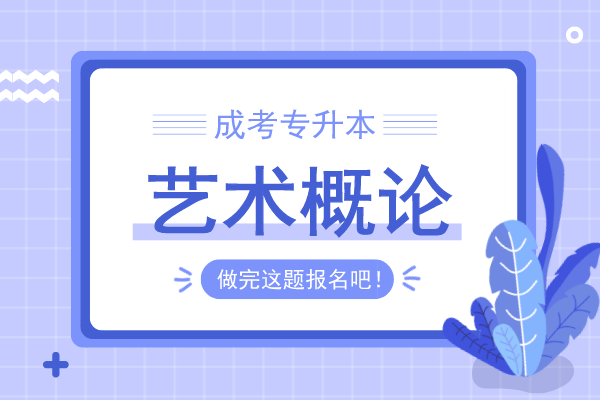 安徽成人高考专升本《艺术概论》考前预热试题