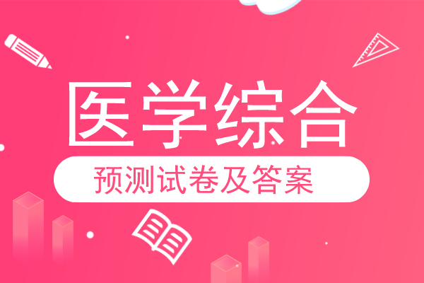 安徽成人高考专升本《医学综合》模拟卷