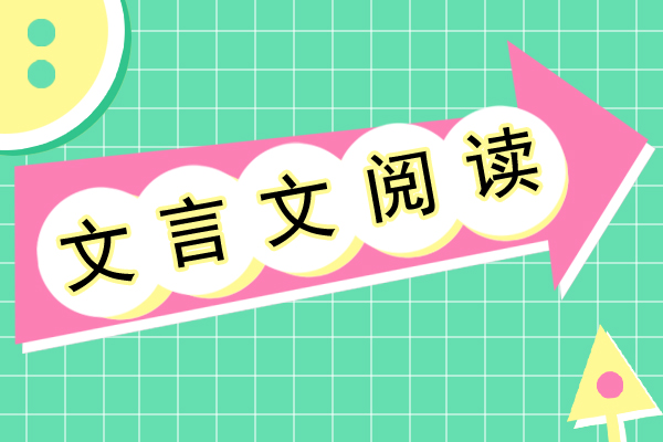 文言文阅读