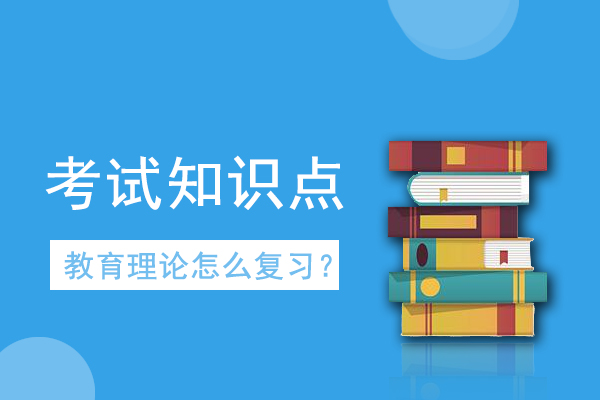 成人高考专升本《教育理论》考情考点
