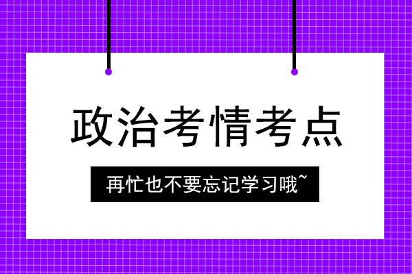 成人高考专升本《政治》考情考点