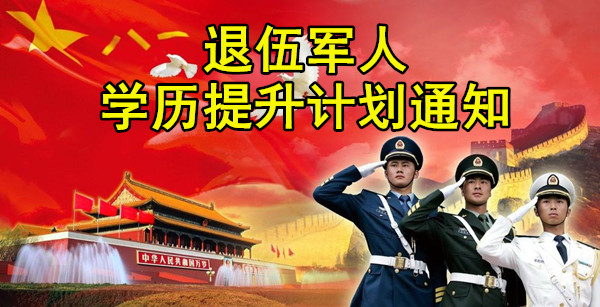 安徽退伍军人学历提升
