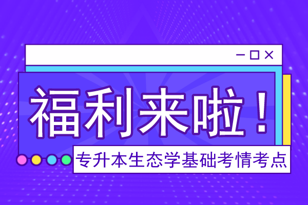 成人高考专升本《生态学基础》考情考点