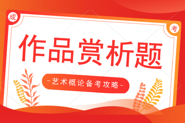 成人高考专升本《艺术概论》作品赏析知识点