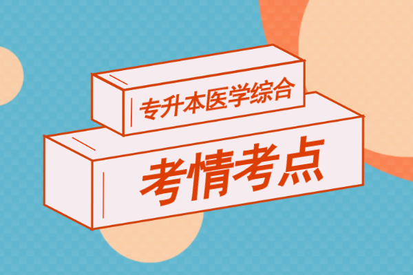 成人高考专升本《医学综合》考情考点