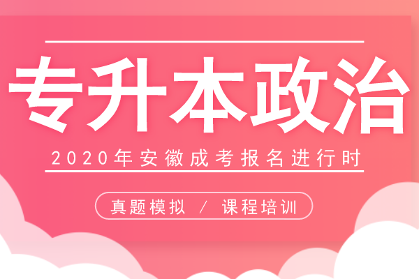 安徽成人高考专升本《政治》考前预热试题