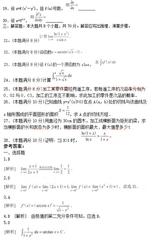 安徽成人高考专升本《高等数学二》考前预热试题_03