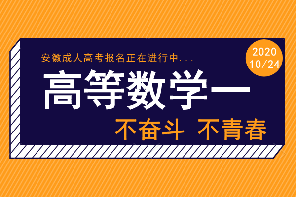 安徽成人高考专升本《高等数学一》考前预热试题