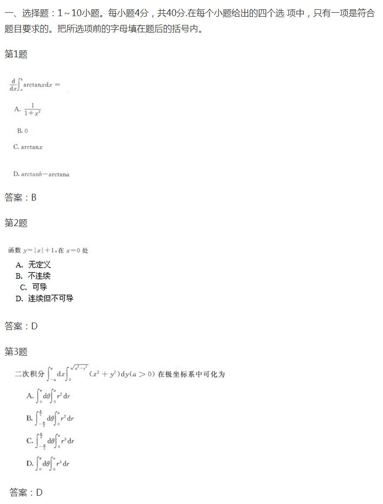 安徽成人高考专升本高等数学一预热试题_01
