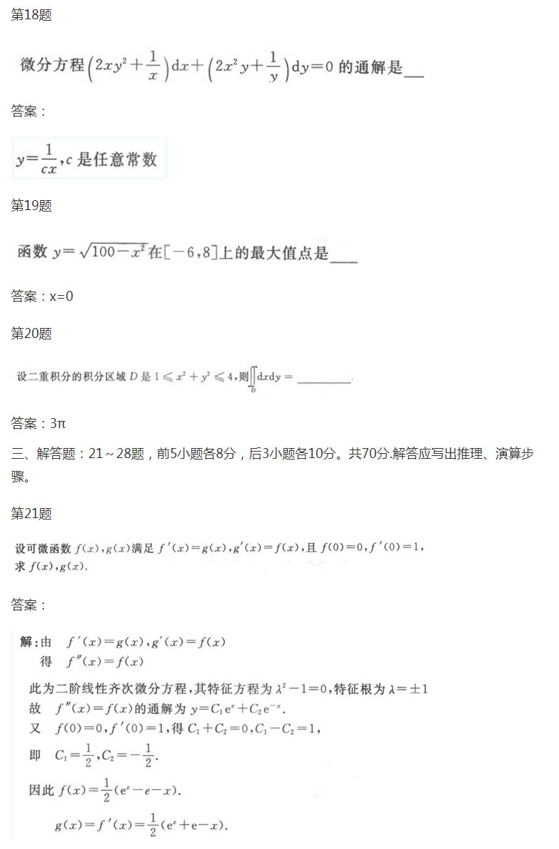 安徽成人高考专升本高等数学一预热试题_06