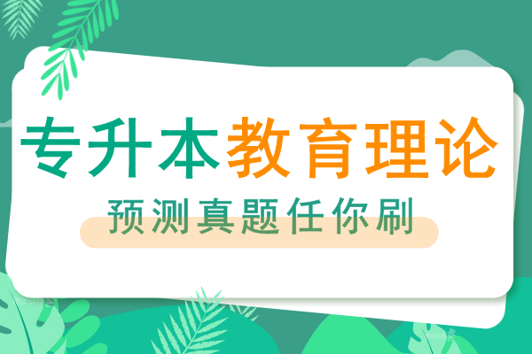 安徽成人高考专升本《教育理论》考前预热试题