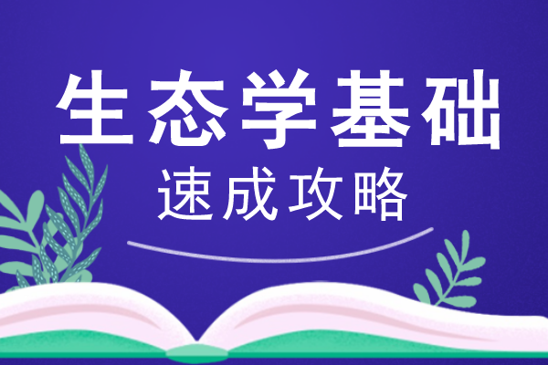 安徽成人高考专升本《生态学基础》考试预热试题