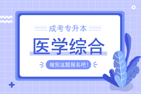 安徽成人高考专升本《医学综合》模拟卷