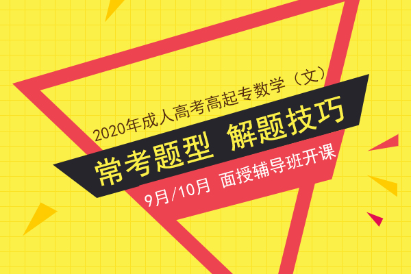安徽成人高考高起点数学（文）常考题型解题技巧