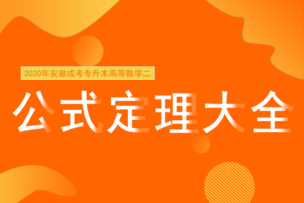 成人高考高等数学公式定理