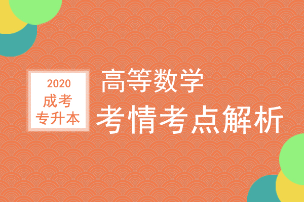 成人高考专升本《高等数学一》考情考点