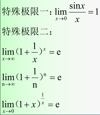两个重要极限