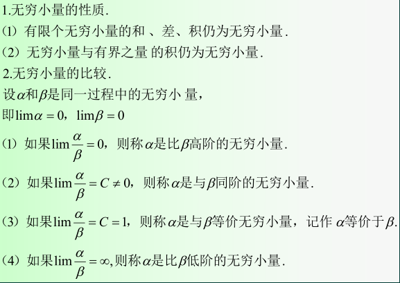 无穷小量性质及比较