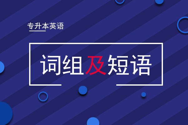 专升本英语词组及短语