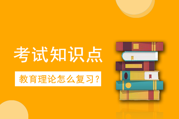 成人高考专升本教育理论考点知识