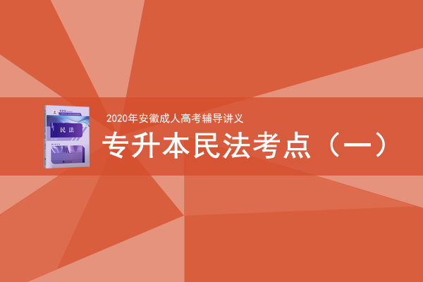 成人高考专升本民法考试考点