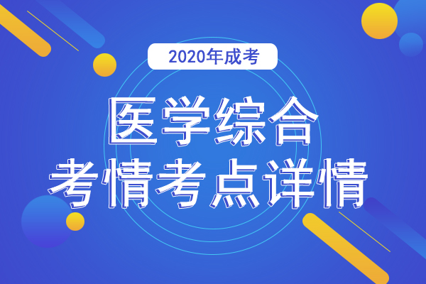 成人高考专升本医学综合考点