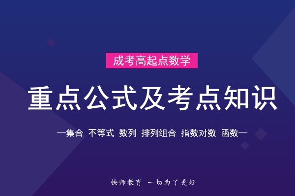 成人高考高起专数学重点公式