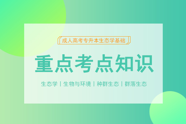 成人高考专升本《生态学基础》考情考点