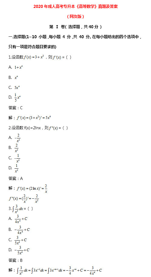 2020年成人高考专升本高等数学二考试真题_01
