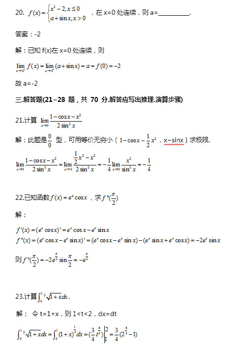 2020年成人高考专升本高等数学二考试真题_06