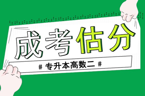 2020年成人高考专升本高等数学二真题