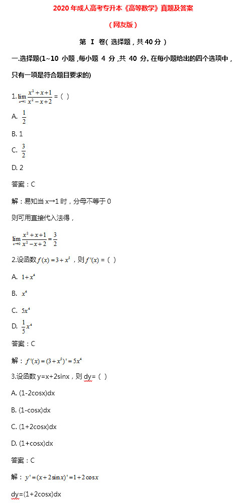 2020年成人高考专升本高等数学一考试真题_01