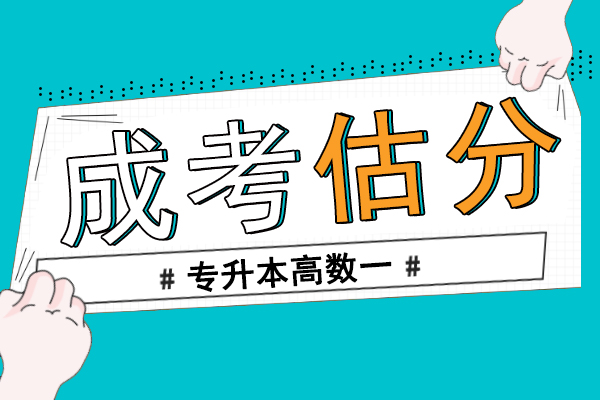 2020年成人高考专升本高等数学一真题