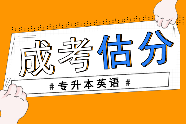 2020年成人高考专升本英语真题