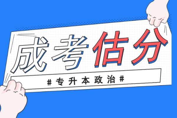 2020年成人高考专升本政治真题