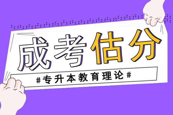 2020年成人高考专升本教育理论真题