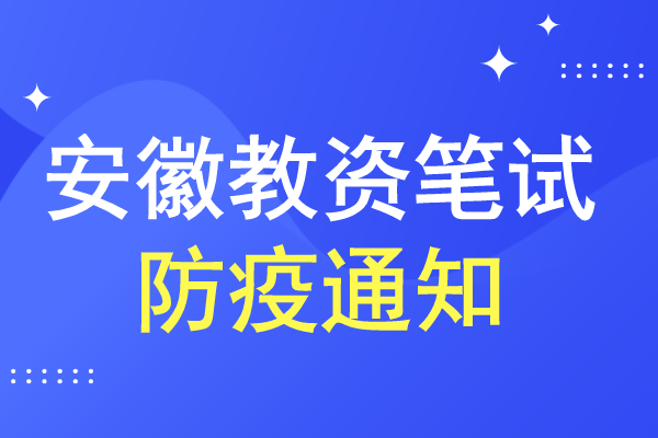 2020年下半年安徽教资笔试防疫通知